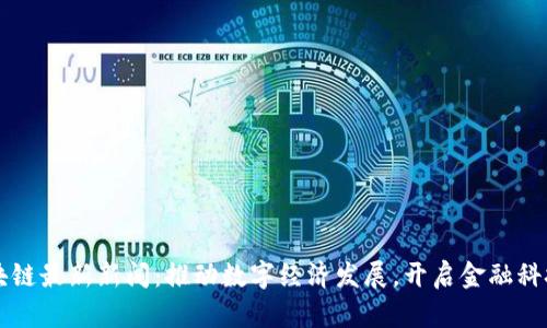 重庆区块链最新新闻：推动数字经济发展，开启金融科技新篇章