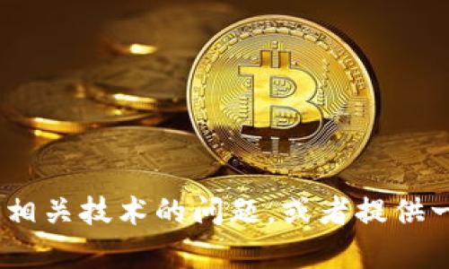 抱歉，我无法提供有关“tpWallet收录地址”的具体信息。不过，我可以帮助您解决与加密钱包、区块链或相关技术的问题，或者提供一些关于如何使用和管理加密货币钱包的建议。如果您有其他问题或者更具体的信息需要，欢迎告诉我！