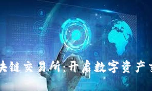 本能币区块链交易所：开启数字资产交易新纪元