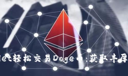如何通过tpWallet轻松交易Doge币：获取丰厚收益的终极指南
