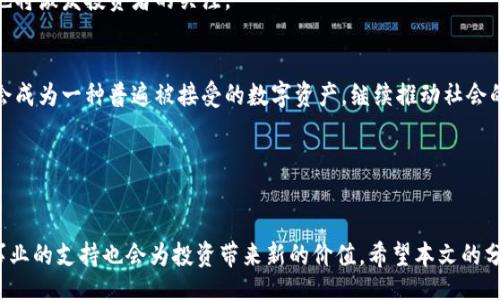 biao
慈善币区块链价格揭秘：如何利用价格波动实现投资收益
/biao


慈善币, 区块链, 价格, 投资收益
/guanjianci

引言

在数字货币的世界里，区块链技术引领着一场投资和创新的革命。慈善币作为一种新兴的数字货币，它不仅承载了投资的潜力，也蕴含着改变社会的使命。慈善币的价格波动，相关的市场动态，以及如何有效利用这些信息获得投资收益，都是投资者需要关注的重要话题。本文将深入探讨这些内容，帮助您更好地理解慈善币的价值和市场运作。


一、慈善币的基本概念

慈善币是一种基于区块链技术的数字货币。与传统的货币相比，慈善币通过去中心化的方式进行交易，确保了交易的透明性和安全性。其独特之处在于，每一笔交易都有可能用于支持慈善事业。通过这些交易，慈善项目能够更高效地获得资金支持，实现更大的社会影响。


另外，慈善币的设计初衷在于鼓励人们参与到慈善活动中来。许多投资者不仅关注价格的上涨，更希望自己的投资能够为社会带来积极的变化。因此，慈善币的市场不仅仅是一个投资场所，更是一个推动社会进步的力量。


二、区块链技术如何影响慈善币的价格

区块链技术是慈善币的重要基础。它记录了所有的交易信息，确保了数据的真实性和透明性。由于区块链的去中心化特性，慈善币在交易过程中不需要中介机构的介入，这大大降低了交易成本。


同时，区块链技术还能够提升慈善项目的可信度。透明的交易记录让投资者更加放心，能够清楚地看到自己的投入如何转化为实际的社会效益。这种信任的建立，反过来也促进了慈善币价格的提升。在许多情况下，投资者对价格的看涨往往来源于对项目本身的信任和对未来收益的预期。


三、慈善币的市场分析

慈善币的市场表现受到多方面因素的影响。首先，市场供需关系是决定价格的重要因素。当投资者对慈善币的需求增加，而供应相对有限时，价格自然会上升。


其次，行业动态也会对价格产生影响。政策变化、技术进步或者竞争对手的出现，都可能导致慈善币价格的波动。比如，某些国家对数字货币监管政策的松动，往往能引发投资热潮，促使价格上涨。


此外，投资者的情绪也是一个不可忽视的变量。市场上对某个项目的热情，常常会促使短期价格的剧烈波动。因此，投资者需要密切关注市场信息，了解当前的投资情绪，以做出明智的决策。


四、如何利用慈善币价格波动实现投资收益

虽然慈善币的价格波动带来了机会，但也伴随着风险。因此，投资者必须谨慎行事。以下是一些策略，帮助您更好地利用慈善币的价格波动实现收益。


h41. 分析市场趋势/h4

投资者需要掌握基本的市场分析技巧。通过观察历史价格走势图和市场新闻，分析价格的涨跌趋势。这些信息能够帮助您预测未来价格走势，从而做出合理的买入或卖出决策。


h42. 定投策略/h4

对于风险承受能力较低的投资者，可以考虑定期定额投资。在价格低的时候买入，在价格高的时候卖出。这样的策略能够平滑成本，降低市场波动带来的风险。


h43. 参与社区/h4

积极参与慈善币的社区活动，可以获取更多的信息和资源。通过与其他投资者的交流，您可以分享投资经验，获取市场前景的更全面理解。同时加入慈善项目也能增强您的投资信心，让您了解自己投资的具体影响。


h44. 设定止损和止盈点/h4

对于每笔投资，设置止损和止盈点是明智的选择。这个策略可以帮助您在价格变动不利时及时退出，保护您的资本。同时，在价格达到预期时及时兑现利润，也可以锁定收益，避免市场波动带来的损失。


五、影响慈善币价格的其他因素

除了市场供需和行业动态，还有一些其他因素也会对慈善币价格产生影响。包括但不限于：

ul
li技术能力：技术的进步和发展可能会提升慈善币的应用场景，进而影响其价格。/li
li广泛的接受度：更多商家和慈善机构接受慈善币作为支付手段将增加其使用频率，从而推动价格上涨。/li
li宏观经济环境：经济的整体健康情况也会影响投资者的情绪，进而影响慈善币的市场表现。/li
/ul

六、未来展望

展望未来，慈善币的潜力依然巨大。随着科技的发展，更多的传统慈善项目结合数字货币的应用将逐渐成为潮流。这不仅会推动慈善事业的发展，也将激发投资者的关注。


同时，随着全球对区块链技术的重视，相关政策的支持将为慈善币的进一步发展提供良好的环境。我们有理由相信，在未来的某一天，慈善币可能会成为一种普遍被接受的数字资产，继续推动社会的积极变化。


结论

综上所述，慈善币不仅仅是一种投资形式，更是推动社会发展的新途径。随着价格的波动，投资者需要灵活应对市场变化，抓住机会。同时，对慈善事业的支持也会为投资带来新的价值。希望本文的分析能够帮助您更深入地理解慈善币的市场，并在其波动中实现财富增值。
