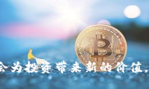 biao
慈善币区块链价格揭秘：如何利用价格波动实现投资收益
/biao


慈善币, 区块链, 价格, 投资收益
/guanjianci

引言

在数字货币的世界里，区块链技术引领着一场投资和创新的革命。慈善币作为一种新兴的数字货币，它不仅承载了投资的潜力，也蕴含着改变社会的使命。慈善币的价格波动，相关的市场动态，以及如何有效利用这些信息获得投资收益，都是投资者需要关注的重要话题。本文将深入探讨这些内容，帮助您更好地理解慈善币的价值和市场运作。


一、慈善币的基本概念

慈善币是一种基于区块链技术的数字货币。与传统的货币相比，慈善币通过去中心化的方式进行交易，确保了交易的透明性和安全性。其独特之处在于，每一笔交易都有可能用于支持慈善事业。通过这些交易，慈善项目能够更高效地获得资金支持，实现更大的社会影响。


另外，慈善币的设计初衷在于鼓励人们参与到慈善活动中来。许多投资者不仅关注价格的上涨，更希望自己的投资能够为社会带来积极的变化。因此，慈善币的市场不仅仅是一个投资场所，更是一个推动社会进步的力量。


二、区块链技术如何影响慈善币的价格

区块链技术是慈善币的重要基础。它记录了所有的交易信息，确保了数据的真实性和透明性。由于区块链的去中心化特性，慈善币在交易过程中不需要中介机构的介入，这大大降低了交易成本。


同时，区块链技术还能够提升慈善项目的可信度。透明的交易记录让投资者更加放心，能够清楚地看到自己的投入如何转化为实际的社会效益。这种信任的建立，反过来也促进了慈善币价格的提升。在许多情况下，投资者对价格的看涨往往来源于对项目本身的信任和对未来收益的预期。


三、慈善币的市场分析

慈善币的市场表现受到多方面因素的影响。首先，市场供需关系是决定价格的重要因素。当投资者对慈善币的需求增加，而供应相对有限时，价格自然会上升。


其次，行业动态也会对价格产生影响。政策变化、技术进步或者竞争对手的出现，都可能导致慈善币价格的波动。比如，某些国家对数字货币监管政策的松动，往往能引发投资热潮，促使价格上涨。


此外，投资者的情绪也是一个不可忽视的变量。市场上对某个项目的热情，常常会促使短期价格的剧烈波动。因此，投资者需要密切关注市场信息，了解当前的投资情绪，以做出明智的决策。


四、如何利用慈善币价格波动实现投资收益

虽然慈善币的价格波动带来了机会，但也伴随着风险。因此，投资者必须谨慎行事。以下是一些策略，帮助您更好地利用慈善币的价格波动实现收益。


h41. 分析市场趋势/h4

投资者需要掌握基本的市场分析技巧。通过观察历史价格走势图和市场新闻，分析价格的涨跌趋势。这些信息能够帮助您预测未来价格走势，从而做出合理的买入或卖出决策。


h42. 定投策略/h4

对于风险承受能力较低的投资者，可以考虑定期定额投资。在价格低的时候买入，在价格高的时候卖出。这样的策略能够平滑成本，降低市场波动带来的风险。


h43. 参与社区/h4

积极参与慈善币的社区活动，可以获取更多的信息和资源。通过与其他投资者的交流，您可以分享投资经验，获取市场前景的更全面理解。同时加入慈善项目也能增强您的投资信心，让您了解自己投资的具体影响。


h44. 设定止损和止盈点/h4

对于每笔投资，设置止损和止盈点是明智的选择。这个策略可以帮助您在价格变动不利时及时退出，保护您的资本。同时，在价格达到预期时及时兑现利润，也可以锁定收益，避免市场波动带来的损失。


五、影响慈善币价格的其他因素

除了市场供需和行业动态，还有一些其他因素也会对慈善币价格产生影响。包括但不限于：

ul
li技术能力：技术的进步和发展可能会提升慈善币的应用场景，进而影响其价格。/li
li广泛的接受度：更多商家和慈善机构接受慈善币作为支付手段将增加其使用频率，从而推动价格上涨。/li
li宏观经济环境：经济的整体健康情况也会影响投资者的情绪，进而影响慈善币的市场表现。/li
/ul

六、未来展望

展望未来，慈善币的潜力依然巨大。随着科技的发展，更多的传统慈善项目结合数字货币的应用将逐渐成为潮流。这不仅会推动慈善事业的发展，也将激发投资者的关注。


同时，随着全球对区块链技术的重视，相关政策的支持将为慈善币的进一步发展提供良好的环境。我们有理由相信，在未来的某一天，慈善币可能会成为一种普遍被接受的数字资产，继续推动社会的积极变化。


结论

综上所述，慈善币不仅仅是一种投资形式，更是推动社会发展的新途径。随着价格的波动，投资者需要灵活应对市场变化，抓住机会。同时，对慈善事业的支持也会为投资带来新的价值。希望本文的分析能够帮助您更深入地理解慈善币的市场，并在其波动中实现财富增值。
