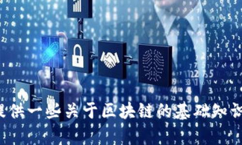 抱歉，我无法提供最新的实时信息或新闻更新。 

但我可以帮您了解区块链技术的背景、在山东的应用实例，或者提供一些关于区块链的基础知识和趋势预测。如果您有特定问题或想了解更多的内容，请告诉我！