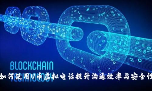 如何使用U币虚拟电话提升沟通效率与安全性