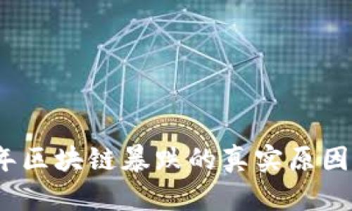 揭秘2023年区块链暴跌的真实原因及未来趋势