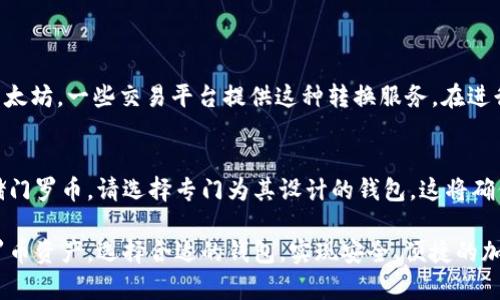tpWallet 是一款多功能、跨平台的数字资产钱包，支持多种加密货币的存储和管理。然而，关于 tpWallet 是否能够存储门罗币（Monero，XMR），我们需要详细了解一下。

1. tpWallet概述
tpWallet 是一个设计简洁、用户友好的数字钱包，其主要特点是支持多种数字资产的管理。用户可以方便地通过它存储、发送和接收各种加密货币。tpWallet 的目标是为加密货币投资者提供一个安全、便捷的平台，尽可能地简化加密资产的管理过程。

2. 门罗币的特点
门罗币是一种注重隐私和匿名性的加密货币。与比特币等其他加密货币不同，门罗币的交易细节是无法被追踪的。门罗币使用了一系列复杂的加密技术，如环签名和隐形地址，确保用户的交易保持高度私密性。这些特性使得门罗币在保护用户隐私方面非常出色。

3. tpWallet和门罗币的兼容性
首先，我们需要确认 tpWallet 是否明确支持门罗币。根据 tpWallet 的官方说明和敌人链链表，我们发现窍门Wallet目前并未明确列出门罗币作为支持的加密货币之一。这意味着，用户可能无法直接在 tpWallet 中存储门罗币。

4. 如果不支持，用户该怎么办？
如果您希望存储门罗币，建议使用专门支持门罗币的钱包。有许多优秀的选项可供选择，例如官方门罗钱包、MyMonero、Exodus 等。这些钱包都是为门罗币设计的，能够提供更好的兼容性和功能。

5. 使用其他钱包的优势
选择一个专门支持门罗币的钱包，可以享受以下好处：
ul
    li专注于门罗币的安全性，保护您的资产。/li
    li提供门罗币特有的隐私功能，确保您的交易不会被追踪。/li
    li可能提供更好的用户体验和特定功能，如查看交易历史和余额。/li
/ul

6. 门罗币的购买与转换
如果您已经拥有门罗币，想要使用 tpWallet，您可以先将门罗币转换为其他支持的加密货币，如比特币或以太坊。一些交易平台提供这种转换服务。在进行转换时，请注意手续费和换汇率。同时，确保使用可靠的平台进行交易。

7. 总结
虽然 tpWallet 是一款优秀的多币种数字资产钱包，但目前它不支持门罗币的存储。如果您希望安全地存储门罗币，请选择专门为其设计的钱包。这将确保您的资产安全，并享受门罗币的隐私特性。

希望通过这篇文章，大家能够更好地理解 tpWallet 是否支持门罗币，以及如何安全地存储和管理您的门罗币资产。选择合适的钱包，实现安全、便捷的加密资产管理，是每位投资者的重要任务。保持警惕，保障资金安全，才是数字货币世界中的一项基本要求。