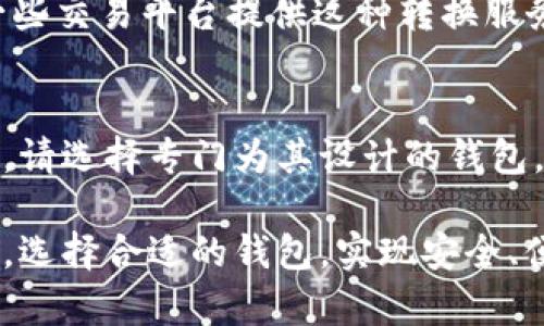 tpWallet 是一款多功能、跨平台的数字资产钱包，支持多种加密货币的存储和管理。然而，关于 tpWallet 是否能够存储门罗币（Monero，XMR），我们需要详细了解一下。

1. tpWallet概述
tpWallet 是一个设计简洁、用户友好的数字钱包，其主要特点是支持多种数字资产的管理。用户可以方便地通过它存储、发送和接收各种加密货币。tpWallet 的目标是为加密货币投资者提供一个安全、便捷的平台，尽可能地简化加密资产的管理过程。

2. 门罗币的特点
门罗币是一种注重隐私和匿名性的加密货币。与比特币等其他加密货币不同，门罗币的交易细节是无法被追踪的。门罗币使用了一系列复杂的加密技术，如环签名和隐形地址，确保用户的交易保持高度私密性。这些特性使得门罗币在保护用户隐私方面非常出色。

3. tpWallet和门罗币的兼容性
首先，我们需要确认 tpWallet 是否明确支持门罗币。根据 tpWallet 的官方说明和敌人链链表，我们发现窍门Wallet目前并未明确列出门罗币作为支持的加密货币之一。这意味着，用户可能无法直接在 tpWallet 中存储门罗币。

4. 如果不支持，用户该怎么办？
如果您希望存储门罗币，建议使用专门支持门罗币的钱包。有许多优秀的选项可供选择，例如官方门罗钱包、MyMonero、Exodus 等。这些钱包都是为门罗币设计的，能够提供更好的兼容性和功能。

5. 使用其他钱包的优势
选择一个专门支持门罗币的钱包，可以享受以下好处：
ul
    li专注于门罗币的安全性，保护您的资产。/li
    li提供门罗币特有的隐私功能，确保您的交易不会被追踪。/li
    li可能提供更好的用户体验和特定功能，如查看交易历史和余额。/li
/ul

6. 门罗币的购买与转换
如果您已经拥有门罗币，想要使用 tpWallet，您可以先将门罗币转换为其他支持的加密货币，如比特币或以太坊。一些交易平台提供这种转换服务。在进行转换时，请注意手续费和换汇率。同时，确保使用可靠的平台进行交易。

7. 总结
虽然 tpWallet 是一款优秀的多币种数字资产钱包，但目前它不支持门罗币的存储。如果您希望安全地存储门罗币，请选择专门为其设计的钱包。这将确保您的资产安全，并享受门罗币的隐私特性。

希望通过这篇文章，大家能够更好地理解 tpWallet 是否支持门罗币，以及如何安全地存储和管理您的门罗币资产。选择合适的钱包，实现安全、便捷的加密资产管理，是每位投资者的重要任务。保持警惕，保障资金安全，才是数字货币世界中的一项基本要求。