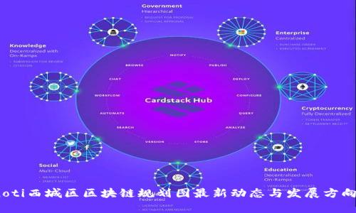 bianoti西城区区块链规划图最新动态与发展方向分析