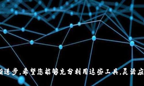   如何将tpWallet中的美金兑换成人民币？ / 

 guanjianci tpWallet, 美金, 人民币, 兑换 /guanjianci 

引言
在如今全球化的市场中，数字钱包逐渐成为人们常用的金融工具。tpWallet作为一个便捷的平台，允许用户存储和交易多种货币。对于拥有美金的用户来说，将其兑换成人民币可能是一个重要的需求。本文将详细介绍如何在tpWallet中将美金兑换为人民币，包括操作步骤、注意事项和相关费用，以帮助用户更好地完成这一过程。

tpWallet简介
tpWallet是一个集成多种货币管理功能的电子钱包。用户可以在平台上进行货币存储、交易和兑换。tpWallet支持多种全球性货币，包括美元、欧元和人民币等。其用户界面友好，操作简便，适合各类用户。

为何选择tpWallet进行兑换？
选择tpWallet的原因有很多。首先，它提供实时汇率，用户可以随时查看美元与人民币的兑换比例。其次，tpWallet的操作流程非常简单，用户只需几个步骤便可完成兑换。此外，tpWallet的交易费用通常较低，能够让用户节省不少资金。

兑换美金为人民币的步骤
要将tpWallet中的美金兑换为人民币，用户可以按照以下步骤进行操作：

h4步骤一：登录tpWallet账号/h4
首先，用户需要打开tpWallet的官方网站或移动应用，输入账户名和密码进行登录。如果用户还没有账户，可以选择进行注册，注册过程相对简单，只需填写基本信息即可。

h4步骤二：查看当前汇率/h4
登录后，用户可以在账户首页找到汇率信息。通常，tpWallet会显示美元与人民币的当前汇率，用户可以根据这一信息做出决策。

h4步骤三：选择兑换功能/h4
在主界面上，用户会找到“兑换”或“交易”选项。点击后，系统通常会提供多个货币对，包括美金对人民币的选项。用户需选择相应的货币对。

h4步骤四：输入兑换金额/h4
在选择完货币对后，用户需要输入希望兑换的美金金额。系统会自动计算出用户可以获得的人民币金额。此时，用户可以确认金额是否正确。

h4步骤五：确认交易/h4
确认兑换金额后，用户需要仔细阅读相关条款，并检查交易费用。若无异议，用户可以点击“确认”或者“完成交易”来进行兑换。

h4步骤六：查看交易记录/h4
交易完成后，用户可以在tpWallet的“交易记录”中找到相关信息。交易记录中会显示兑换的详细情况，包括兑换金额、手续费和成功时间等。

注意事项
在进行美金兑换人民币的过程中，用户需要注意以下几点：
ul
    listrong汇率波动：/strong汇率是实时变化的，用户应注意在兑换时的汇率是否合适，以避免损失。/li
    listrong额度限制：/strongtpWallet可能会对单日兑换金额设定不同的额度限制，用户在兑换前应了解相关政策。/li
    listrong交易费用：/strong不同的交易可能会产生不同的费用，用户应仔细阅读交易条款，以免发生误解。/li
    listrong安全保障：/strong在登录tpWallet时，用户应使用安全的网络环境，确保个人信息不被泄露。/li
/ul

总结
将tpWallet中的美金兑换为人民币是一个简单的过程。用户只需按照上述步骤进行操作，即可顺利完成兑换。在兑换时，也要注意相关的汇率、手续费用等，以确保交易的划算和安全。未来，tpWallet还可能推出更多便捷的功能，持续提升用户体验。希望以上信息能够帮助您顺利完成美金兑换，让您的资金在金融世界中更灵活地运作。

常见问题FAQ
strong1. 使用tpWallet进行兑换会产生手续费吗？/strong
是的，tpWallet会对每笔交易收取一定的手续费，具体费用标准用户可以在平台上查询。

strong2. 美金与人民币的汇率是固定的吗？/strong
不是。美金与人民币的汇率是动态变化的，受到市场供需、经济形势等多种因素的影响。

strong3. 如何确保我的tpWallet账号安全？/strong
建议用户启用双重验证，定期更换密码，并避免在公共网络环境下登录帐户。

strong4. 兑换后多久到账？/strong
大多数情况下，兑换后到账时间会非常快，通常在数分钟之内。但有时也可能由于网络原因稍有延迟。

结束语
通过以上内容，相信您对如何在tpWallet中将美金兑换为人民币已经有了全面的了解。随着数字金融的不断发展，我们的资金管理方式也在不断进步。希望您能够充分利用这些工具，灵活应对全球经济变化，获得更多的收益。