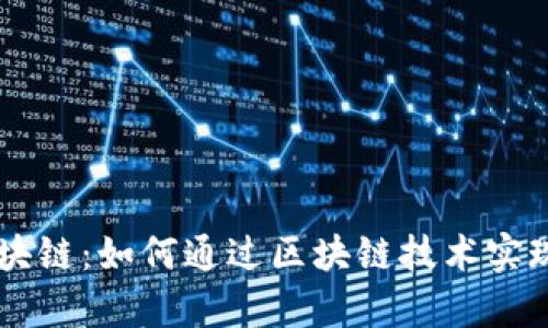 韦卡币区块链：如何通过区块链技术实现财富增长