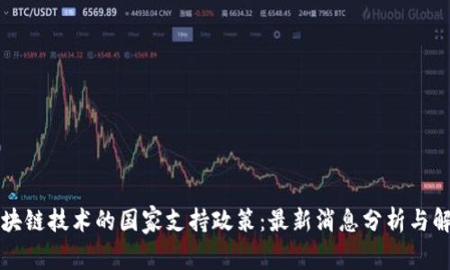 区块链技术的国家支持政策：最新消息分析与解读
