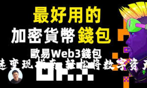 tpWallet快速变现指南：轻松将数字资产转换为现金
