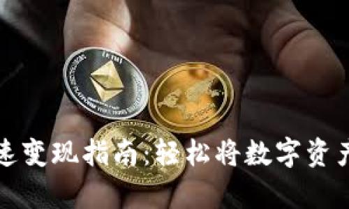 tpWallet快速变现指南：轻松将数字资产转换为现金
