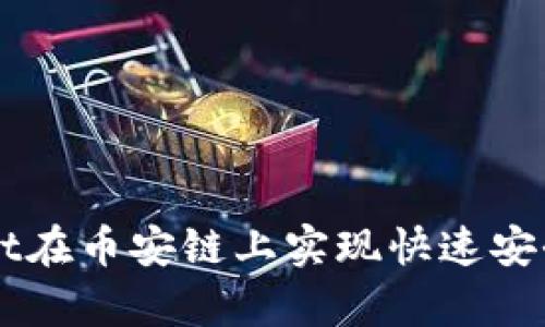 如何使用tpWallet在币安链上实现快速安全的加密货币交易