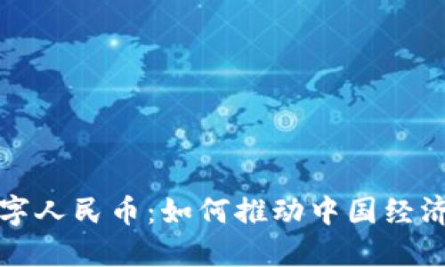 探索虚拟数字人民币：如何推动中国经济数字化转型