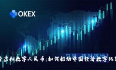 探索虚拟数字人民币：如何推动中国经济数字化
