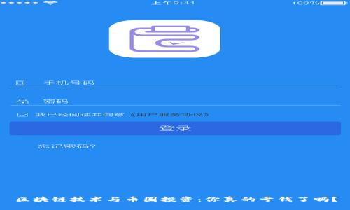 区块链技术与币圈投资：你真的亏钱了吗？