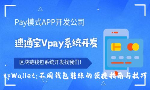 tpWallet：不同钱包转账的便捷指南与技巧