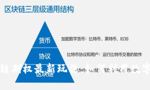 深入解析区块链期权最新玩法：如何利用数字资产投资收益