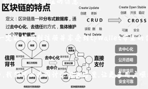如何解决tpWallet注册失败的问题

引言

在当今数字货币和区块链迅猛发展的时代，越来越多的人开始关注tpWallet这样的数字钱包。tpWallet以其安全性、便捷性和多功能性吸引了大量用户。然而，有些用户在注册过程中遇到了问题，尤其是注册失败的情况。那么，如何解决tpWallet注册不了的问题呢？本文将对此进行详细探讨。

一、tpWallet的基本介绍

tpWallet是一款专注于移动端的数字钱包，它支持多种类型的数字货币交易和存储。利用tpWallet，用户可以轻松管理自己的数字资产，还能参与到各类DeFi项目中。此外，tpWallet还采用了多重安全协议，确保用户资产安全。

二、tpWallet注册流程

在了解tpWallet之前，首先需要明确其注册流程。通常情况下，tpWallet的注册分为以下几个步骤：

ol
    li下载tpWallet应用并安装。/li
    li打开应用，点击“注册”按钮。/li
    li输入手机号码或电子邮件地址，设置密码。/li
    li接受服务条款，然后点击注册。/li
    li完成手机或邮件验证，激活账户。/li
/ol

虽然这个流程看起来简单，但在某些情况下，用户可能会在注册过程中遇到问题，我们将详细探讨可能的原因及解决方法。

三、注册失败的常见原因及解决方案

以下是用户在注册tpWallet时可能遇到的一些常见问题和解决方案：

h41. 网络 connections 不稳定/h4
如果在注册过程中网络不稳定，可能导致注册信息无法提交。这时需要检查网络连接，尝试切换到更可靠的网络环境，比如Wi-Fi或者使用手机数据网络。确保网络流畅再进行注册。

h42. 账户信息填写错误/h4
在填写个人信息时，确保所有信息都正确无误。特别是手机号码或电子邮件地址，应确保无错别字。此外，密码设置需要符合安全要求，最好使用加数字和特殊符号的组合。如果信息填写错误，建议重新填写后再提交。

h43. 短信或邮件未收到/h4
注册tpWallet时，需要完成短信或邮件验证。如果未能收到验证码，首先检查垃圾邮件箱，并确认手机或邮箱能够正常接受短信和邮件。如果确定没有问题，可以请求重新发送验证码。

h44. 地域限制/h4
有些地区可能对tpWallet的使用有所限制。如果您在某些特定的国家或地区，可能会因为法律法规原因无法注册。在这种情况下，您可以考虑使用vpn更改您的IP地址，但请务必注意法律风险。

四、其他建议

除了上述常见问题外，还有一些额外建议可以帮助用户顺利注册tpWallet：

h41. 及时更新应用程序/h4
确保你的tpWallet应用程序是最新版本。开发者会不断修复bug并推出新功能。旧版本可能出现无法注册的问题。

h42. 查看支持页面/h4
许多数字钱包都有官方的支持页面，提供常见问题解答。如果遇到无法解决的问题，可考虑联系tpWallet的客服支持，获取帮助。

h43. 结合社区资源/h4
加入tpWallet用户讨论群或社区，获取其他用户的经验分享可以让你快速找到解决方案。论坛、社交媒体或相关新闻网站可能会提供有价值的信息。

五、总结

注册tpWallet可能会遇到各种问题，但大多数问题都能通过上述方法解决。保持积极的态度，逐步排查并解决问题，相信你一定能够顺利注册并享受到tpWallet带来的便利。总之，随着数字货币行业的发展，学习并掌握相关工具将为你在这个领域打下良好的基础。 

六、呼吁行动

如果你对此文章感兴趣并愿意探索更多tpWallet的功能，请尽快尝试注册。如果在过程中仍然遇到问题，欢迎分享你的经历，我们可以共同讨论解决方案，让更多用户顺利使用tpWallet！