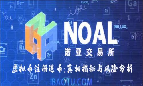 虚拟币注册送币：真相揭秘与风险分析