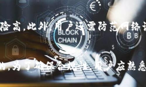 使用tpWallet的合法性取决于多个因素，包括您所在的国家或地区的法律法规以及您使用该钱包的方式。不过，总的来说，以下是一些可能影响使用tpWallet是否合法的关键因素：

### 1. 地区法律
每个国家对加密货币及相关钱包的法律规定都有所不同。在一些国家，加密货币是被允许的，并且使用加密钱包（如tpWallet）是合法的。然而，某些国家对加密货币交易实施了严格的限制，甚至可能禁止使用加密钱包。

### 2. 合规性
如果tpWallet符合所在国家的监管要求，如反洗钱法规（AML）和了解客户（KYC）政策，那么它的使用就更有可能合法。用户在使用数字钱包的时候，应仔细阅读并遵循相关法律协议。

### 3. 交易方式
如果您使用tpWallet进行合法的交易，如购买、出售或交换商品和服务，通常不会存在法律问题。但如果您使用它进行非法活动，如洗钱、诈骗或其他违法行为，则可能触犯法律。

### 4. 平台政策
tpWallet的运营方可能会有自己的使用政策和条款。确保阅读并遵循它们，以避免潜在的法律风险。

### 5. 风险提示
即便tpWallet本身是合法的，用户在进行交易时也要警惕风险。加密货币市场波动大，投资风险高。此外，用户还需防范网络诈骗和其他安全隐患。

### 总结
总的来说，使用tpWallet是否合法取决于多个因素，是否遵循当地法律以及使用该钱包的目的。为了确保合规性，用户应熟悉相关法律法规并谨慎使用。最佳实践是，咨询法律专业人士获取具体建议。