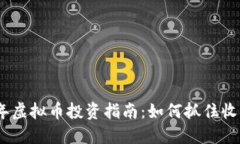 2018年虚拟币投资指南：如何抓住收益机会