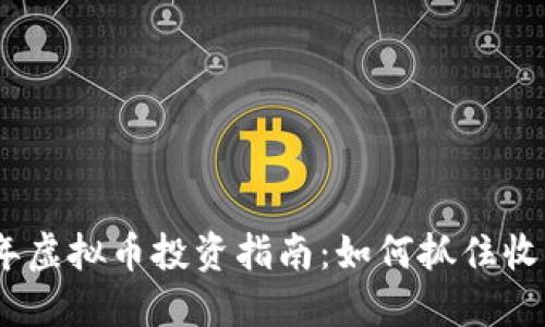 2018年虚拟币投资指南：如何抓住收益机会