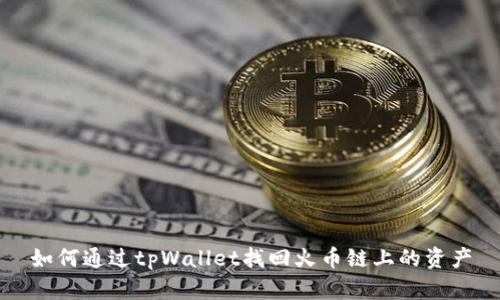 如何通过tpWallet找回火币链上的资产
