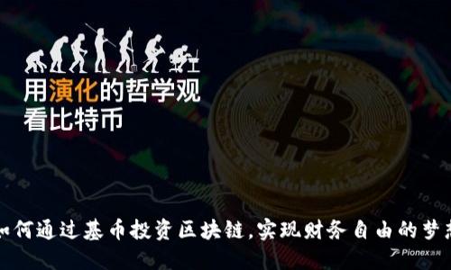 如何通过基币投资区块链，实现财务自由的梦想