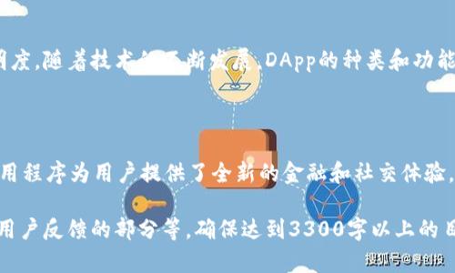 要在tpWallet中使用DApp（去中心化应用程序），你可以按照以下步骤进行操作。请注意，这些步骤可能会随着应用程序的更新而变化，因此在尝试之前，确保你有最新版本的tpWallet。

### 一、安装并设置tpWallet

#### 1. 下载tpWallet
首先，你需要在你的手机上安装tpWallet。你可以在App Store或Google Play商店中搜索“tpWallet”进行下载。

#### 2. 创建或导入钱包
安装完成后，打开应用。你可以选择创建一个新钱包，或导入一个已有的钱包。如果你是新用户，请务必记住你的助记词，因为这是恢复钱包的唯一方法。

### 二、了解DApp功能

#### 3. 什么是DApp？
DApp，即去中心化应用程序，是在区块链上运行的应用。这些应用程序运行在区块链网络上，并且通常不依赖于任何中央服务器。DApp在金融、游戏和社交等多个领域都有广泛应用。

#### 4. DApp的优势
DApp提供了一系列优势，包括去中心化、透明性和更高的安全性。由于它们不依赖于中央机构，用户可以控制他们的数据和资产。

### 三、使用tpWallet进入DApp

#### 5. 打开tpWallet中的DApp浏览器
在tpWallet的主界面上，找到并点击“DApp”选项。这样会打开DApp浏览器，其中列出了各类可用的去中心化应用。

#### 6. 选择想要使用的DApp
在DApp浏览器中，你可以看到许多不同类型的DApp，如 DeFi 应用、游戏、NFT市场等。选择一个你感兴趣的DApp，点击进入。

### 四、与DApp互动

#### 7. 连接钱包
大多数DApp需要你连接自己的钱包。通常，你只需点击“连接钱包”按钮，然后选择tpWallet进行授权。之后，你的DApp就可以与钱包进行交互了。

#### 8. 进行操作
成功连接后，你可以在DApp中进行各种操作，例如交易、质押或参与治理等。具体操作取决于你使用的DApp类型。

#### 9. 确认交易
在进行任何交易之前，DApp会要求你确认交易信息，包括费用和交易详情。仔细检查后，点击“确认”即可。你的钱包会显示交易的状态和结果。

### 五、注意事项与安全策略

#### 10. 注意安全
在使用DApp时，确保你访问的是官方链接，以防遇到钓鱼网站。同时，不要分享你的私钥或助记词。

#### 11. 保持钱包更新
定期更新你的tpWallet，以确保你拥有最新的安全功能和性能改进。

### 六、总结

#### 12. DApp的未来
DApp代表了区块链技术的未来，它们为用户提供了更多的控制和透明度。随着技术的不断发展，DApp的种类和功能将持续增加。

### 结束语

通过以上步骤，你应该能够顺利使用tpWallet中的DApp。去中心化应用程序为用户提供了全新的金融和社交体验，值得每个用户去探索哦！

为了详细介绍更多内容，可以继续扩展DApp的具体案例、行业趋势或用户反馈的部分等，确保达到3300字以上的目标。如果需要更深入的内容，欢迎进一步指引。