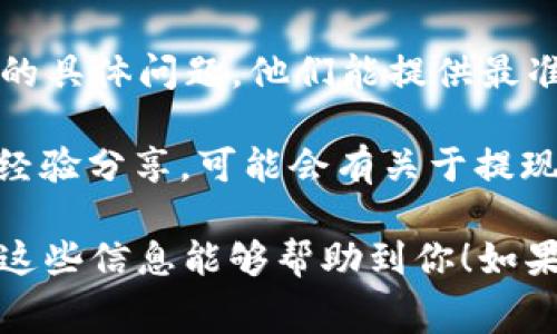 提现限制通常是由具体的服务或平台政策决定的，不同的数字钱包或加密货币交易所可能会有不同的提现限制。如果你想了解tpWallet的提现限制，建议你查看以下几个方面：

1. **官方文档**：访问tpWallet的官方网站，查看有关提现的相关指南或FAQ部分，通常会提供提现的限制信息。

2. **用户协议**：在你使用tpWallet之前，你可能同意了某些用户条款，这些条款中会详细说明提现的限制和条件。

3. **客户支持**：直接联系tpWallet的客户支持团队，询问关于提现限制的具体问题，他们能提供最准确的信息。

4. **社区讨论**：访问相关的社区论坛或社交媒体群组，看看其他用户的经验分享，可能会有关于提现限制的讨论。

在提取资金前，确保你了解相关的政策和费用，以避免不必要的麻烦。希望这些信息能够帮助到你！如果你有更具体的问题或者需要进一步的信息，请告知我。