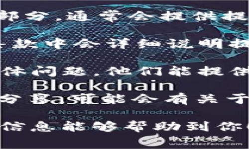 提现限制通常是由具体的服务或平台政策决定的，不同的数字钱包或加密货币交易所可能会有不同的提现限制。如果你想了解tpWallet的提现限制，建议你查看以下几个方面：

1. **官方文档**：访问tpWallet的官方网站，查看有关提现的相关指南或FAQ部分，通常会提供提现的限制信息。

2. **用户协议**：在你使用tpWallet之前，你可能同意了某些用户条款，这些条款中会详细说明提现的限制和条件。

3. **客户支持**：直接联系tpWallet的客户支持团队，询问关于提现限制的具体问题，他们能提供最准确的信息。

4. **社区讨论**：访问相关的社区论坛或社交媒体群组，看看其他用户的经验分享，可能会有关于提现限制的讨论。

在提取资金前，确保你了解相关的政策和费用，以避免不必要的麻烦。希望这些信息能够帮助到你！如果你有更具体的问题或者需要进一步的信息，请告知我。