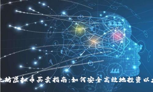 以太坊虚拟币买卖指南：如何安全高效地投资以太坊