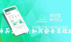 以太坊虚拟币买卖指南：如何安全高效地投资以