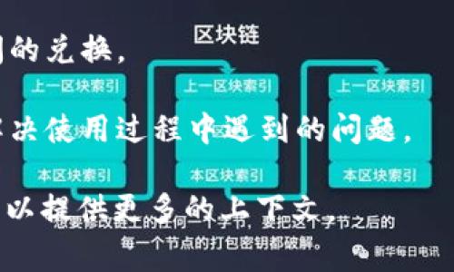 tpWallet 是一种数字钱包（或称为加密钱包），用于存储和管理各种加密货币和数字资产。该钱包通常支持如比特币、以太坊等主流加密货币的存储和交易，并提供安全性和易用性。

以下是一些 tpWallet 的常见特点：

1. **多种加密货币支持**：tpWallet 通常支持多种类型的加密货币，用户可以在一个平台上管理不同的资产。

2. **安全性**：tpWallet 通常采用加密技术和多重身份验证，以保护用户资产的安全。

3. **用户友好界面**：许多用户反馈 tpWallet 界面设计现代，使用方便，适合新手和有经验的用户。

4. **交易功能**：允许用户快速进行加密货币的发送和接收，不同资产之间的兑换。

5. **社区和支持**：它可能有一个活跃的用户社区和技术支持，帮助用户解决使用过程中遇到的问题。

如果您想了解更多具体的信息，比如如何使用 tpWallet 或其具体功能，可以提供更多的上下文。