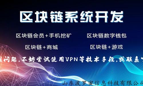 关于tpWallet在香港是否可以下载，首先需要了解几个方面的信息。

tpWallet概述
tpWallet 是一款加密货币钱包，允许用户安全地存储、发送和接收多种加密货币。这款钱包不仅界面友好，而且还具有便捷的功能，比如交换不同种类的数字资产、查看实时市场价格等。随着数字货币的普及，越来越多的人开始关注这样的钱包应用。

香港的政策环境
香港作为一个国际金融中心，对加密货币的监管相对宽松。这使得很多加密货币项目能够在这里发展。然而，相关政策也在不断变化，可能会影响某些应用的可用性。因此，在香港下载tpWallet可能会因为法律或政策的原因而遭遇障碍。

下载问题分析
如果在香港无法下载tpWallet，首先需要检查以下几个方面：

1. **应用商店限制**：有时候，应用在某些地区的应用商店中不会上线。用户可以尝试切换到其他国家/地区的应用商店，查看tpWallet是否可用。

2. **网络连接问题**：有时下载问题可能源于不稳定的互联网连接。确保你的Wi-Fi或移动数据连接正常。

3. **设备兼容性**：确认你的设备是否与tpWallet兼容。一些旧款手机可能无法支持最新版本的应用。

解决方案和替代方案
如果tpWallet在香港无法下载，有几个解决方案可以尝试：

1. **VPN服务**：通过VPN服务将你的IP地址更改为其他国家的地址，可能让你能访问国际应用商店下载应用。

2. **APK下载**：访问tpWallet的官方网站或其他受信任的下载网站，获取APK文件。请注意，这样的方法存在安全风险，务必小心选择下载渠道。

3. **联系客服支持**：直接联系tpWallet的客服，询问在香港下载的问题，是否有官方的解决方案或者计划。

注意事项
在下载安装任何加密货币钱包时，务必注意确保安全性。以下是一些建议：

1. **备份你的私钥**：无论使用哪种钱包，确保你有备份你的私钥或恢复助记词，以防丢失访问权限。

2. **更新软件**：定期更新应用，以修复已知问题和漏洞。

3. **避免钓鱼网站**：确保你在官方渠道下载应用，避免访问钓鱼网站。

总结
总体而言，tpWallet在香港是否能下载会受到多个因素的影响，包括政策限制和网络环境等。如果遇到问题，不妨尝试使用VPN等技术手段，或联系官方客服以获取更多支持。同时，保持对加密货币安全的高度警惕，确保你的资产不受伤害。 

希望以上内容能为您解答疑惑。如需进一步了解tpWallet使用或加密货币的其他方面，请随时提问。