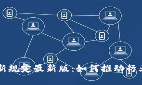 香港区块链新规定最新版：如何推动行业合规与创新