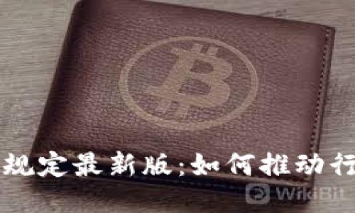 香港区块链新规定最新版：如何推动行业合规与创新