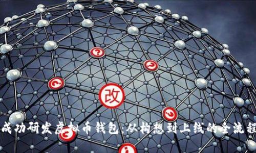 如何成功研发虚拟币钱包：从构想到上线的全流程解析