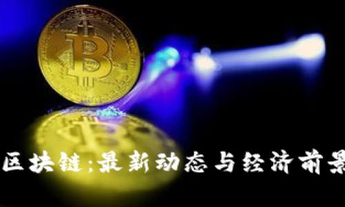 西安区块链：最新动态与经济前景分析