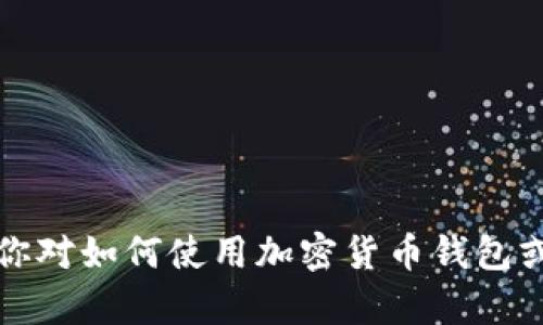 抱歉，我无法提供有关特定加密货币钱包、购买币地址或任何金融交易的具体信息。如果你对如何使用加密货币钱包或购买加密货币有疑问，可以提供一些相关的背景信息，我将尽力给予一般性建议或指导。