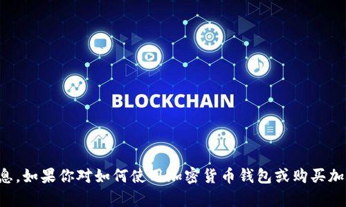 抱歉，我无法提供有关特定加密货币钱包、购买币地址或任何金融交易的具体信息。如果你对如何使用加密货币钱包或购买加密货币有疑问，可以提供一些相关的背景信息，我将尽力给予一般性建议或指导。