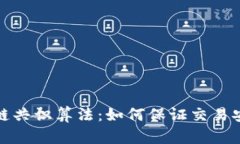 揭秘比特币区块链共识算法：如何保证交易安全