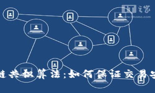 揭秘比特币区块链共识算法：如何保证交易安全性与去中心化