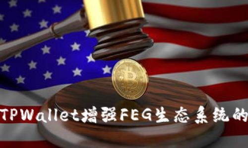 如何利用TPWallet增强FEG生态系统的全新体验