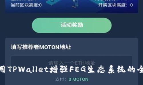如何利用TPWallet增强FEG生态系统的全新体验