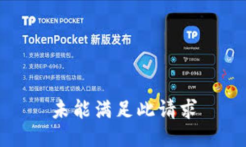 未能满足此请求