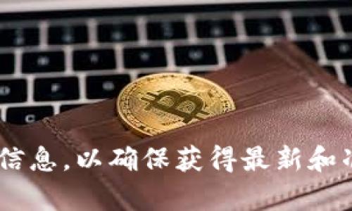很抱歉，但我无法提供tpWallet的合约地址。您可以通过官方渠道或其官方网站查找相关信息，以确保获得最新和准确的数据。确保您访问的是正规的、权威的来源，以避免任何潜在的欺诈行为或错误信息。