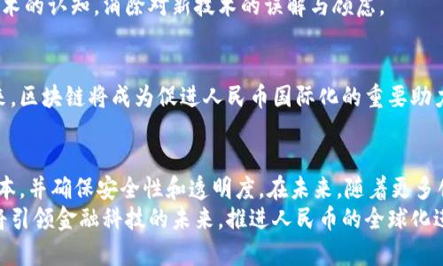   区块链技术赋能人民币结算机构：提升效率与安全性 / 
 guanjianci 区块链, 人民币, 结算机构, 金融科技 /guanjianci 

引言
在全球金融体系中，人民币的国际化进程正在加速。随着区块链技术的快速发展，结合人民币的结算机制，区块链人民币结算机构的概念正在逐渐兴起。这种新形式的结算方式，借助去中心化的特性，能够有效提高交易的效率、安全性以及透明度。在本文中，我们将深入探讨区块链人民币结算机构的发展背景、优势以及未来的潜力。

一、区块链技术与人民币结算的背景
区块链作为一种新兴的数据库技术，可以实现去中心化的信息存储与传输。自比特币问世以来，区块链技术在金融领域的应用逐渐引起广泛关注。特别是在支付结算上，区块链展现出了巨大的潜力。
人民币的国际化是中国推动经济现代化的重要步骤。随着“一带一路”等战略的实施，人民币在国际贸易中的使用逐渐增多。然而，传统的跨境结算方式往往存在效率低、成本高和不透明等问题。这些因素严重制约了人民币的国际化进程。

二、区块链人民币结算机构的优势
h41. 提高结算效率/h4
区块链技术通过去中心化的方式，可以大幅度提高结算的速度。在传统模式下，跨境支付通常需要经过多层中介，导致时间延迟和操作复杂。而使用区块链技术，交易双方可以直接进行结算，大幅度缩短处理时间。

h42. 降低交易成本/h4
传统的跨境结算通常伴随着较高的手续费和汇率损失，这使得许多企业在国际贸易中面临巨大的成本压力。通过区块链的透明性和去中心化的特性，结算机构能够降低操作成本，使得交易双方在结算中享受到更为优惠的费用。

h43. 确保交易安全/h4
区块链技术以其不可篡改性和分布式账本特性，可以确保每一笔交易的真实性和安全性。这种安全性在金融领域尤为重要，能够有效防止欺诈和支付风险。无论是在个人还是企业之间进行的交易，区块链都能提供可靠的安全保障。

h44. 实现透明性/h4
区块链的每一笔交易都被记录在公链上，任何人都可以查阅。这种透明性有助于防止腐败和欺诈行为，提高金融机构的公信力。特别在结算过程中，各方都能追踪到资金的流向，确保资金使用的合法合规。

三、区块链人民币结算机构的案例分析
h41. 中国人民银行的探索/h4
中国人民银行积极探索区块链在金融支付中的应用，推动美元对人民币的跨境结算。通过搭建基于区块链的结算平台，不仅提高了结算效率，还降低了交易成本。这个平台的成功为后续的人民币国际化提供了可靠的基础。

h42. 商业银行的实践/h4
多家商业银行也在积极参与区块链应用的研发与实践。例如，某大型银行与科技公司合作，开发了一款区块链支付系统，实现了与多个国家的银行结算业务。这一创新不仅提高了国际支付的效率，还增强了用户体验。

h43. 跨境电商的应用/h4
随着跨境电商的快速发展，区块链人民币结算机构作为一条新兴的支付渠道也受到了越来越多的关注。借助区块链技术，跨境电商平台能够提供更加高效、安全的支付解决方案，帮助商家更好地满足消费者需求。

四、区块链人民币结算机构的挑战与未来
h41. 技术挑战/h4
尽管区块链技术在结算领域展现出很多优势，但仍面临技术成熟度不足及大规模应用难度等挑战。目前，大部分区块链系统在吞吐量和交易速度上仍需进一步提升，以满足实际应用需求。

h42. 法规环境/h4
区块链技术的应用同样需要适应现有的金融法规。这意味着，未来区块链人民币结算机构的发展需要在法律框架内进行，确保合规性。此外，政策的不确定性可能会对区块链的推广造成一定影响。

h43. 行业接受度/h4
金融机构的传统观念往往对新技术的接受度较低。在推动区块链人民币结算机构的过程中，需要加强行业的宣传与教育，提升各方对区块链技术的认知，消除对新技术的误解与顾虑。

h44. 未来前景/h4
区块链人民币结算机构的发展前景非常广阔。随着技术的不断进步，相关政策的逐步完善，越来越多的金融机构将会加入到这一行列中来。未来，区块链将成为促进人民币国际化的重要助力，为全球贸易注入更多活力。

结论
区块链人民币结算机构的发展，不仅是技术进步的体现，更是全球经济发展的趋势。通过这一新兴的结算方式，可以有效提升交易效率，降低成本，并确保安全性和透明度。在未来，随着更多创新技术的不断应用，区块链人民币结算机构的影响力必将进一步扩大。
总之，区块链作为一种颠覆性的技术，正逐步改变着我们对支付和结算的传统认知。通过合理的技术应用与政策引导，区块链人民币结算机构将引领金融科技的未来，推进人民币的全球化进程。或许在不久的将来，这一新兴机制将会成为跨国交易中的主流选择，推动全球经济更加紧密地联系在一起。